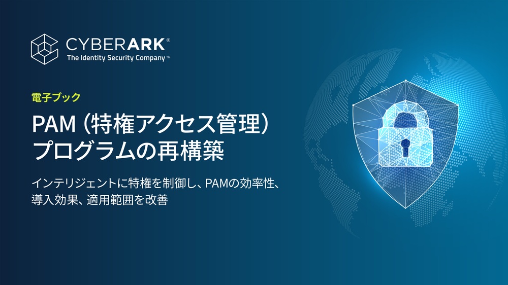 PAM（特権アクセス管理）プログラムの再構築