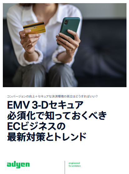 3Dセキュア必須化で 売上ダウンを避けるには？