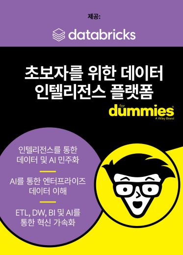 데이터 인텔리전스를 통해 데이터 및 AI에 대한 조직의 잠재력 극대화