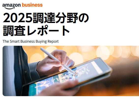 【世界3,000人超の購買・調達リーダーが回答】購買・調達部門の“次の一手”とは？