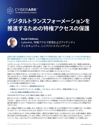デジタルトランスフォーメーションを推進するための特権アクセスの保護