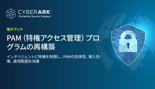 PAM（特権アクセス管理）プログラムの再構築